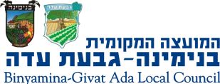 מועצה מקומית בנימינה גבעת עדה