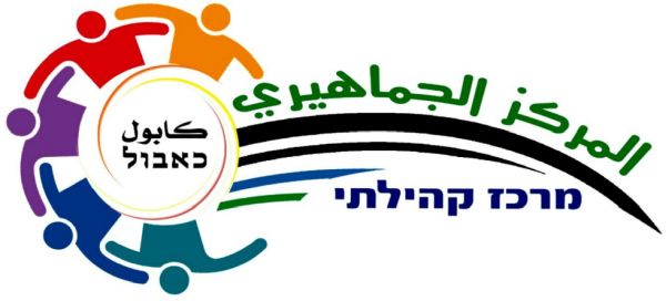 מרכז קהילתי כאבול