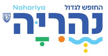 עריית נהריה