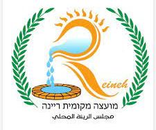 מועצה מקומית ריינה