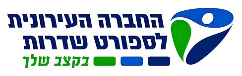 החברה העירונית לספורט שדרות