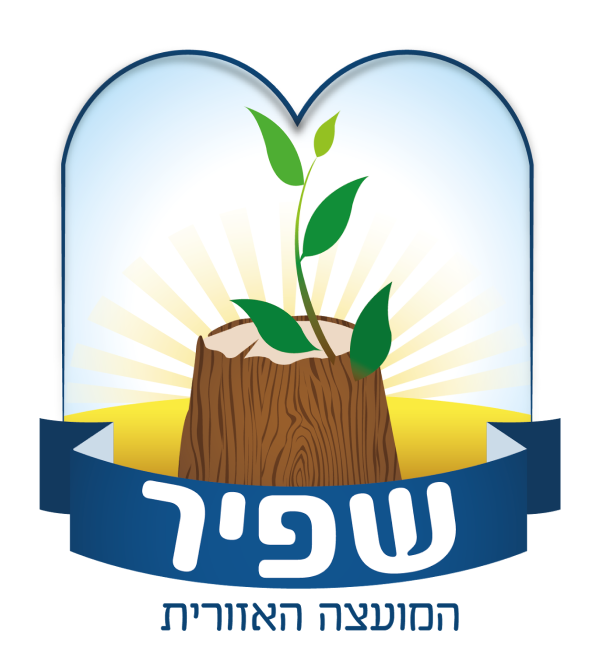 מועצה אזורית שפיר