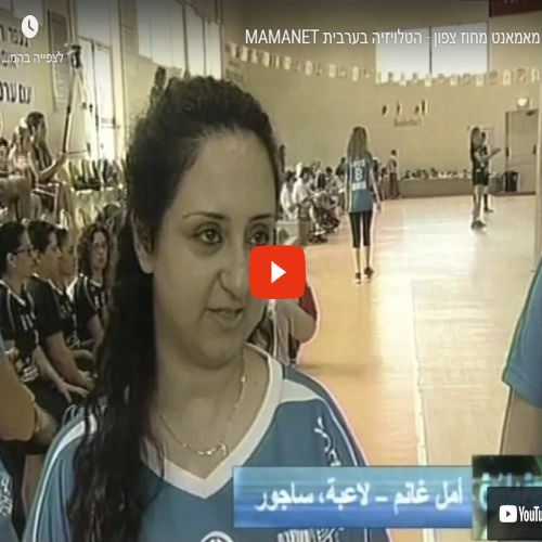 טורניר מחוז צפון - כתבה בערוץ 33 - הטלויזיה בערבית רשות השידור