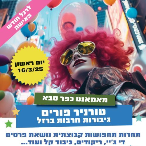 טורניר פורים בסימן גיבורות חרבות ברזל לרגל חודש האישה