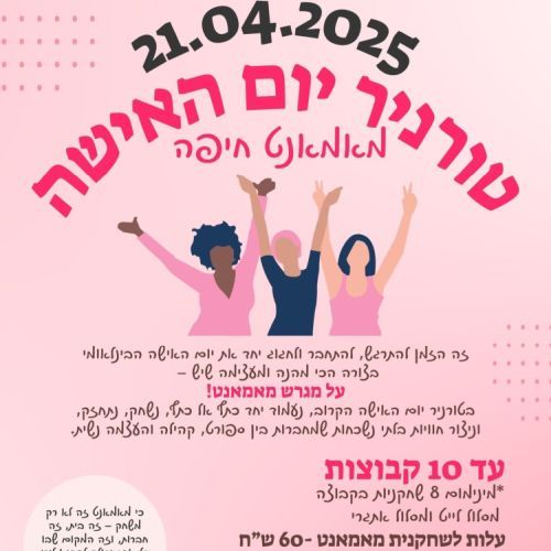 טורניר יום האישה - מאמאנט חיפה