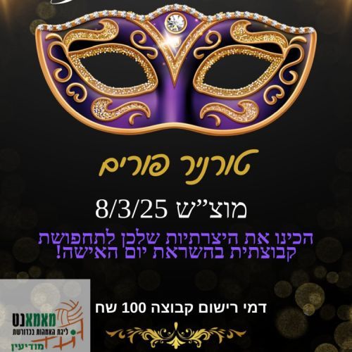 טורניר פורים מאמאנט מודיעין