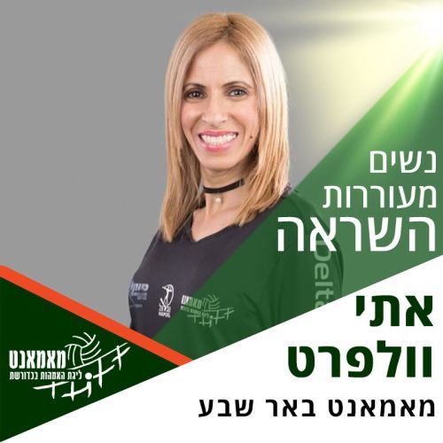 נשים מעוררות השראה: רכזת ליגת באר שבע - אתי וולפרט