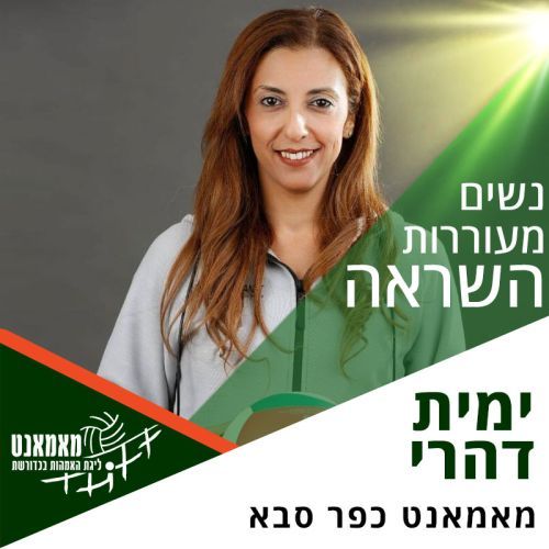 נשים מעוררות השראה: רכזת ליגת כפר סבא - ימית דהרי