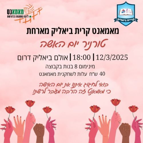 טורניר יום האשה במאמאנט קרית ביאליק