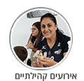 סטורי מאמאנט אירועים קהילתיים