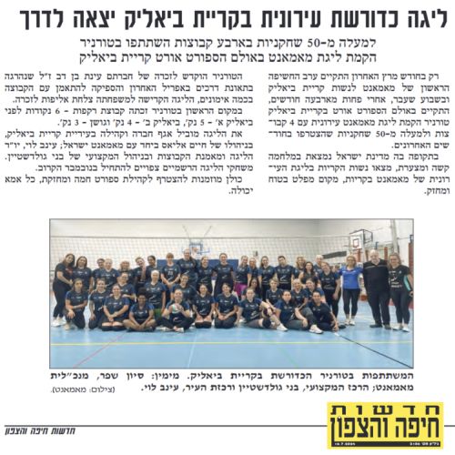 ליגת כדורשת עירונית בקריית ביאליק יצאה לדרך