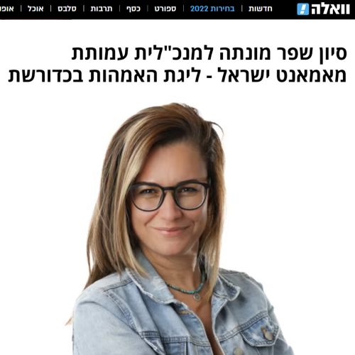 סיון שפר מונתה למנכ"לית עמותת מאמאנט ישראל - ליגת האמהות בכדורשת