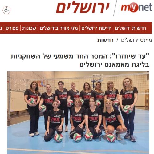 "עד שיחזרו": המסר החד משמעי של השחקניות בליגת מאמאנט ירושלים