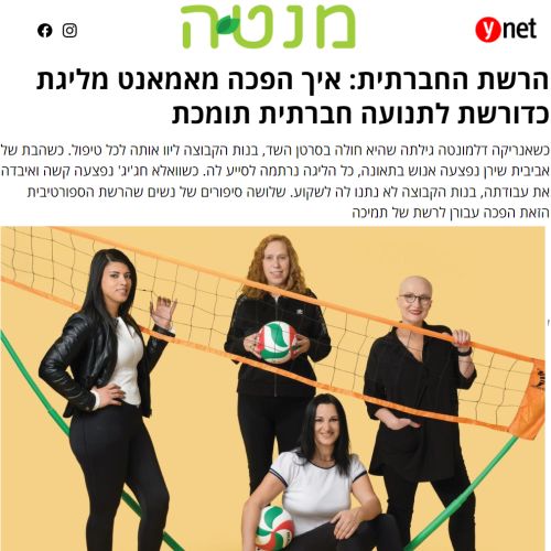 הרשת החברתית: איך הפכה מאמאנט מליגת כדורשת לתנועה חברתית תומכת