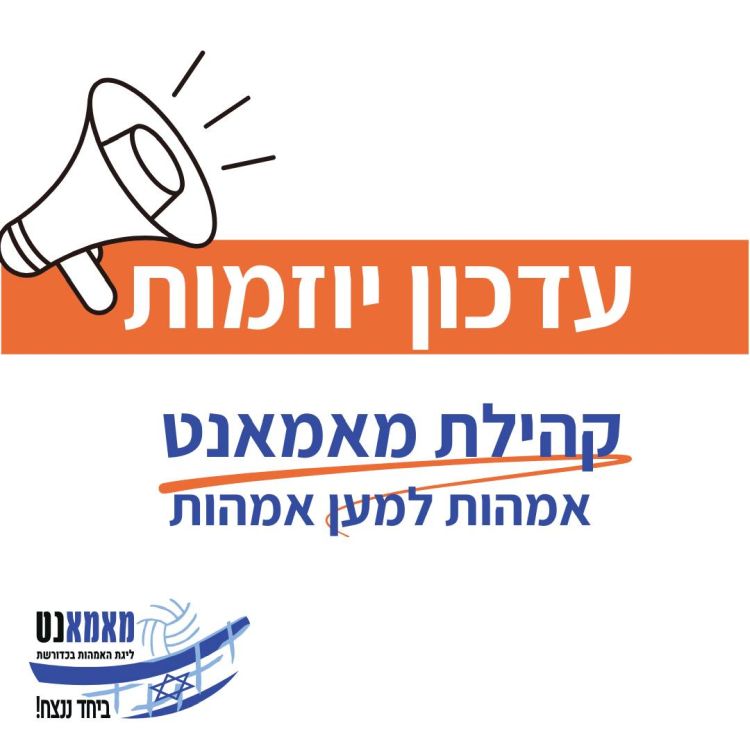 קהילת מאמאנט - אמהות למען אמהות - עדכון יוזמות קהילת מאמאנט - אמהות למען אמהות - עדכון יוזמות