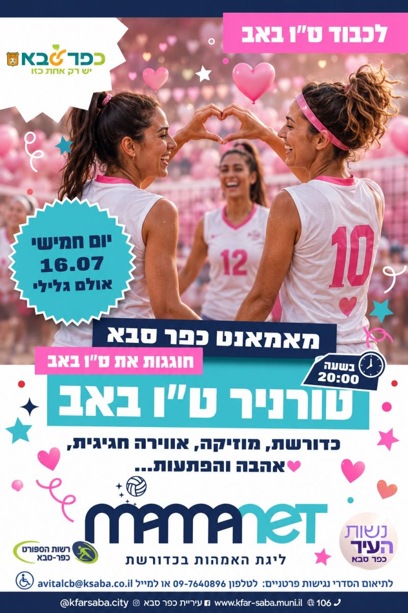 טורניר ט"ו באב - מאמאנט כפר סבא טורניר ט"ו באב - מאמאנט כפר סבא