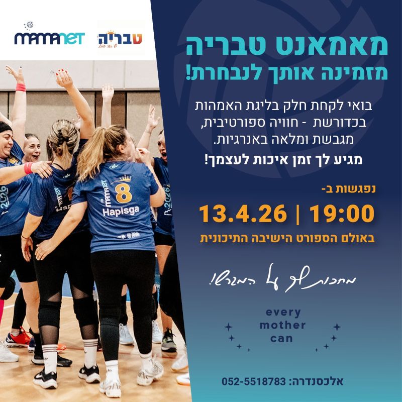 מאמאנט טבריה מזמינה אותך לנבחרת מאמאנט טבריה מזמינה אותך לנבחרת