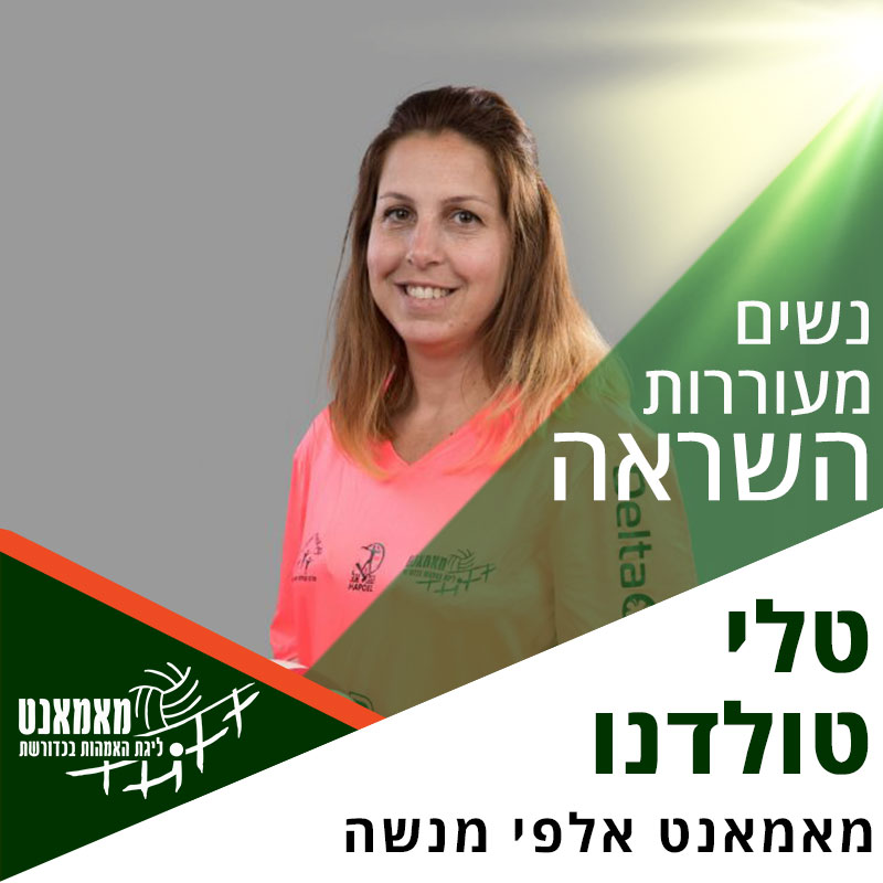 נשים מעוררות השראה: רכזת ליגת אלפי מנשה - טלי טולדנו נשים מעוררות השראה: רכזת ליגת אלפי מנשה - טלי טולדנו
