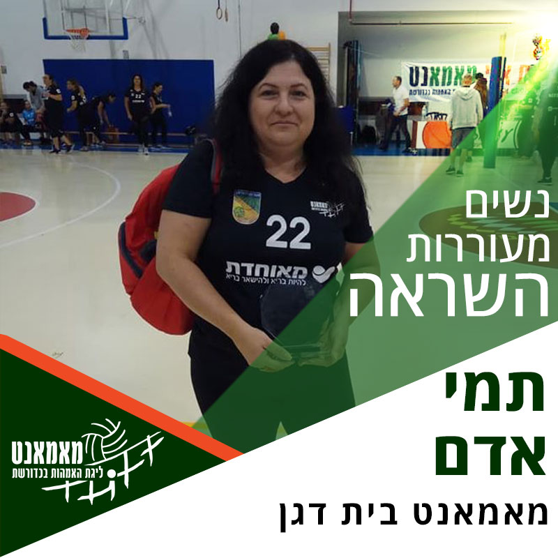 נשים מעוררות השראה: רכזת ליגת בית דגן - תמי אדם נשים מעוררות השראה: רכזת ליגת בית דגן - תמי אדם