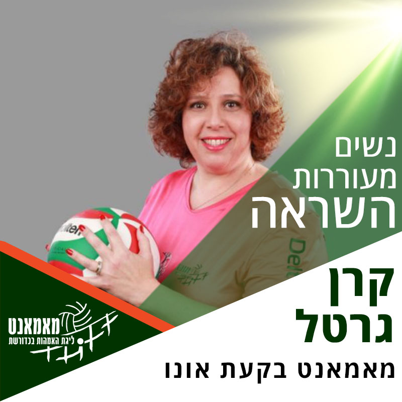 נשים מעוררות השראה: רכזת ליגת בקעת אונו - קרן גרטל נשים מעוררות השראה: רכזת ליגת בקעת אונו - קרן גרטל