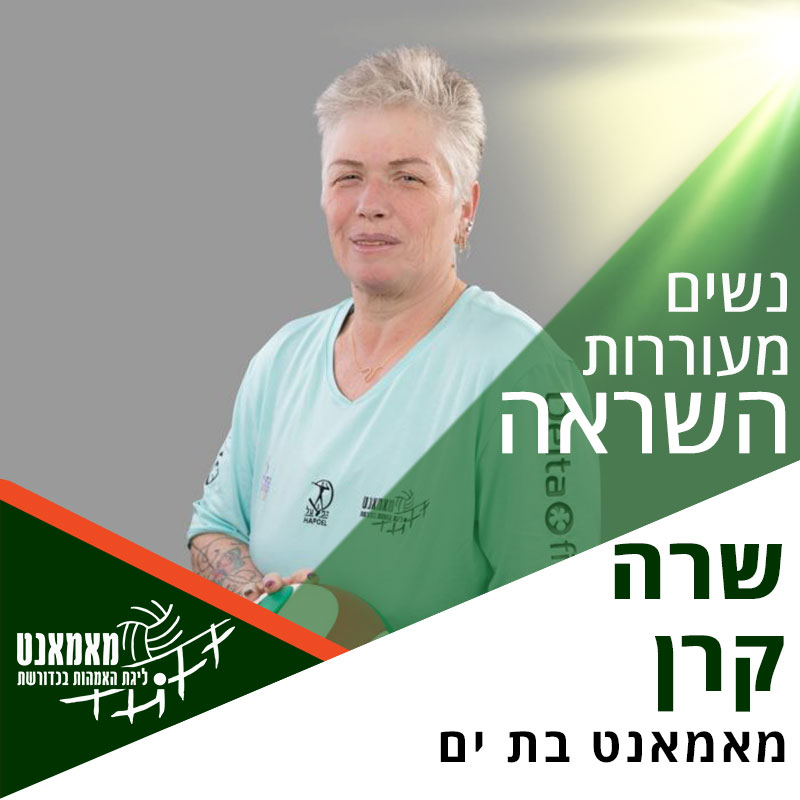 נשים מעוררות השראה: רכזת ליגת בת ים - שרה קרן נשים מעוררות השראה: רכזת ליגת בת ים - שרה קרן