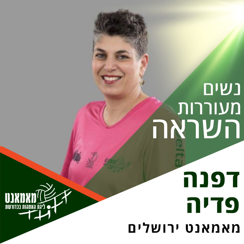 נשים מעוררות השראה: רכזת ליגת ירושלים - דפנה פדיה נשים מעוררות השראה: רכזת ליגת ירושלים - דפנה פדיה
