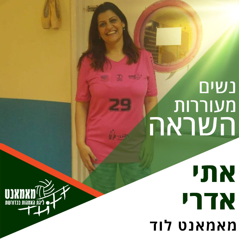 נשים מעוררות השראה: רכזת ליגת לוד - אתי אדרי נשים מעוררות השראה: רכזת ליגת לוד - אתי אדרי