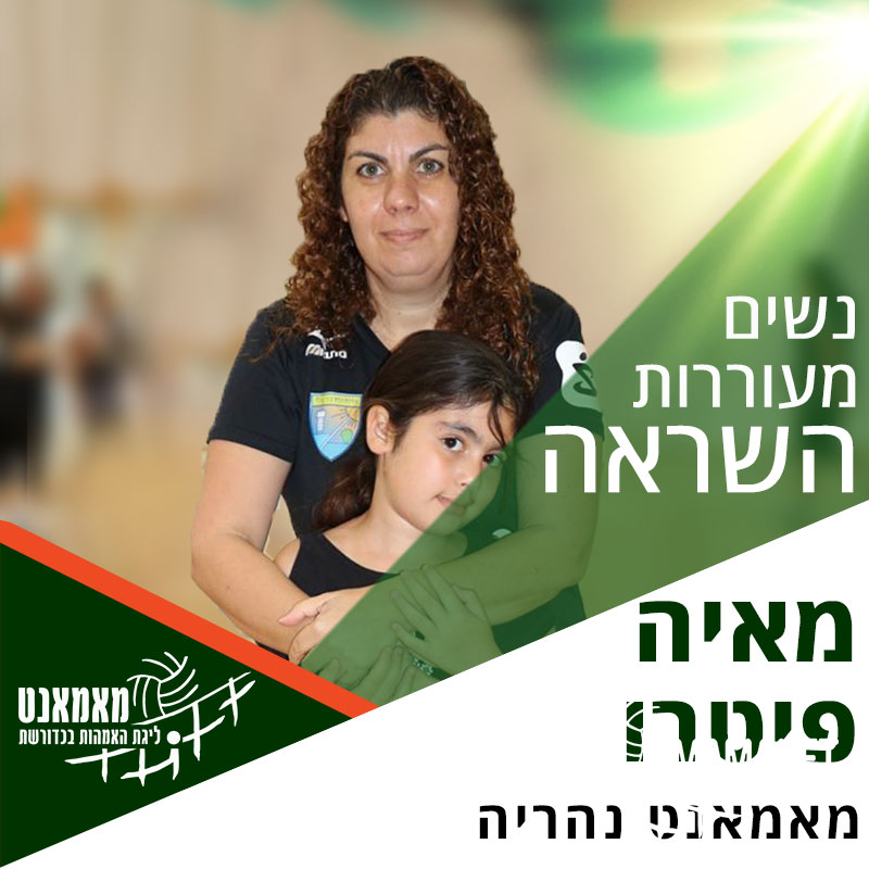 נשים מעוררות השראה: רכזת ליגת נהריה - מאיה פיטרו נשים מעוררות השראה: רכזת ליגת נהריה - מאיה פיטרו